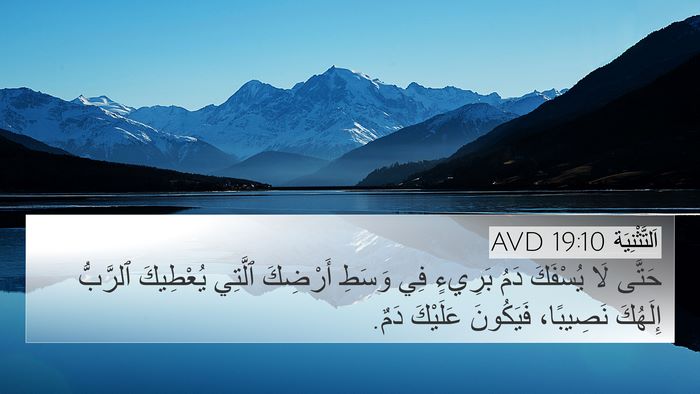 اَلتَّثْنِيَة 19:10 AVD 4K Wallpaper - حَتَّى لَا يُسْفَكَ دَمُ - 4K Wallpaper Bible Verse