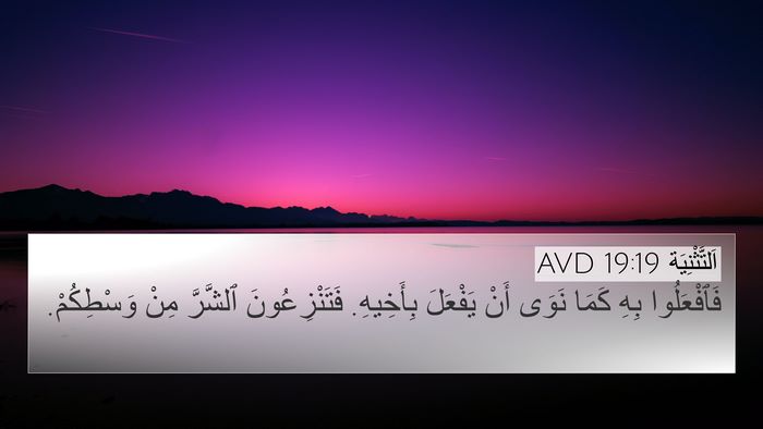 اَلتَّثْنِيَة 19:19 AVD Bible Verse Image