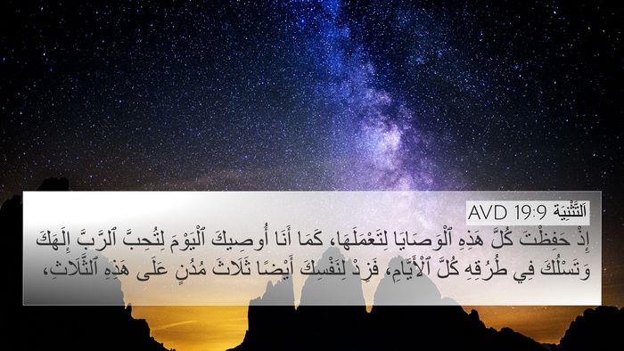 اَلتَّثْنِيَة 19:9 AVD 4K Wallpaper - إِذْ حَفِظْتَ كُلَّ هَذِهِ - 4K Wallpaper Bible Verse