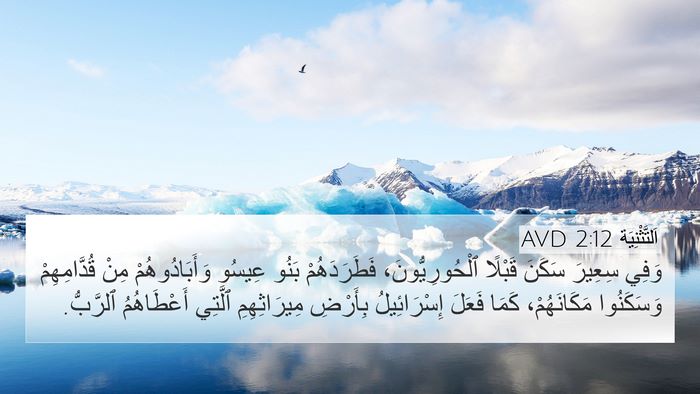 اَلتَّثْنِيَة 2:12 AVD Bible Verse Image