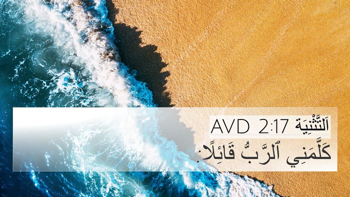 اَلتَّثْنِيَة 2:17 AVD 4K Wallpaper - كَلَّمَنِي ٱلرَّبُّ - 4K Wallpaper Bible Verse