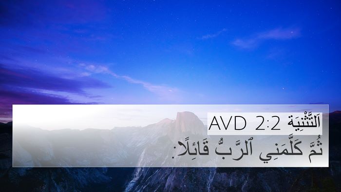 اَلتَّثْنِيَة 2:2 AVD 4K Wallpaper - ثُمَّ كَلَّمَنِي ٱلرَّبُّ - 4K Wallpaper Bible Verse