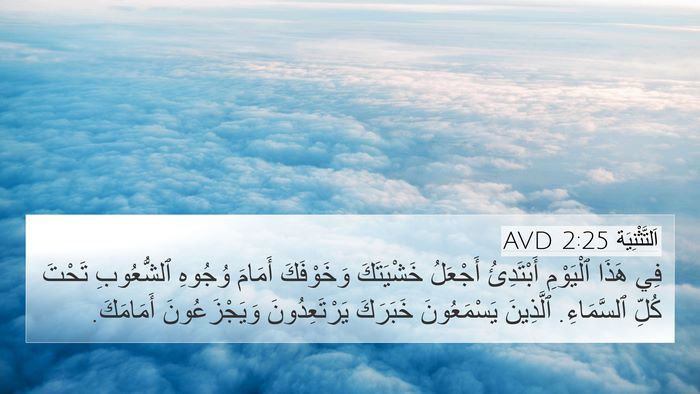 اَلتَّثْنِيَة 2:25 AVD 4K Wallpaper - فِي هَذَا ٱلْيَوْمِ - 4K Wallpaper Bible Verse