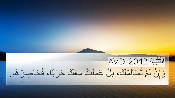 اَلتَّثْنِيَة 20:12 AVD 4K Wallpaper - وَإِنْ لَمْ تُسَالِمْكَ، - 4K Wallpaper Bible Verse