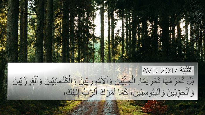 اَلتَّثْنِيَة 20:17 AVD 4K Wallpaper - بَلْ تُحَرِّمُهَا - 4K Wallpaper Bible Verse