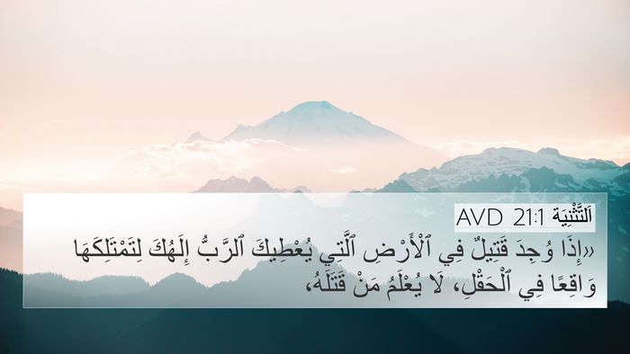 اَلتَّثْنِيَة 21:1 AVD Bible Verse Image