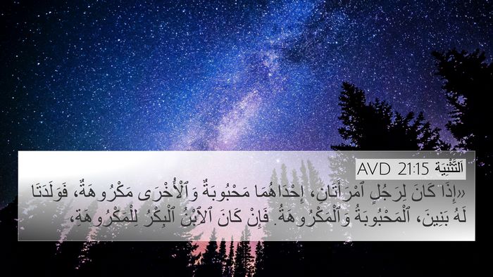 اَلتَّثْنِيَة 21:15 AVD Bible Verse Image