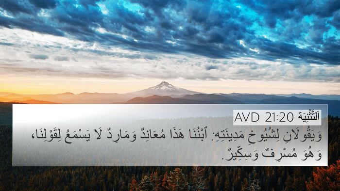 اَلتَّثْنِيَة 21:20 AVD 4K Wallpaper - وَيَقُولَانِ لِشُيُوخِ - 4K Wallpaper Bible Verse