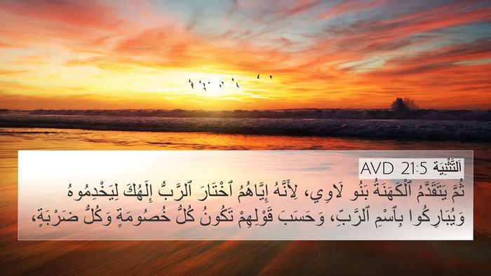اَلتَّثْنِيَة 21:5 AVD Bible Verse Image