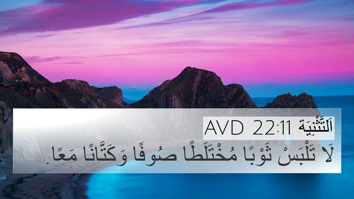 اَلتَّثْنِيَة 22:11 AVD 4K Wallpaper - لَا تَلْبَسْ ثَوْبًا - 4K Wallpaper Bible Verse