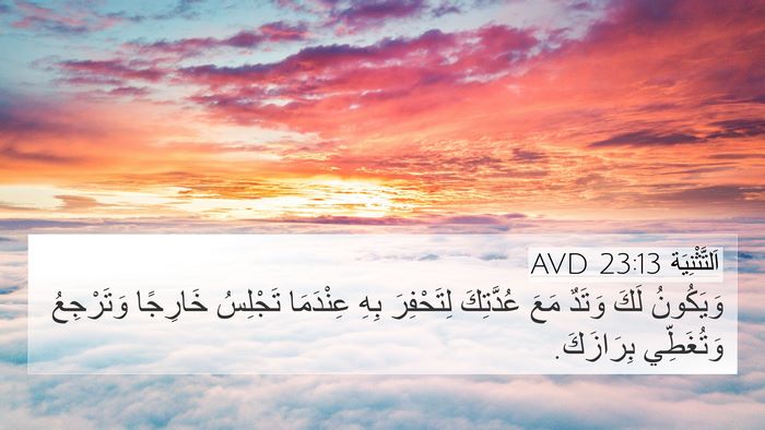 اَلتَّثْنِيَة 23:13 AVD 4K Wallpaper - وَيَكُونُ لَكَ وَتَدٌ مَعَ - 4K Wallpaper Bible Verse