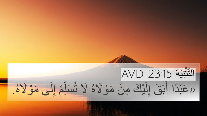 اَلتَّثْنِيَة 23:15 AVD 4K Wallpaper - «عَبْدًا أَبَقَ إِلَيْكَ - 4K Wallpaper Bible Verse