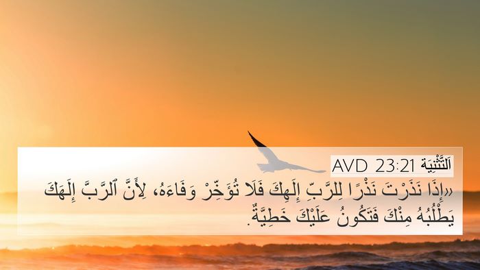 اَلتَّثْنِيَة 23:21 AVD Bible Verse Image