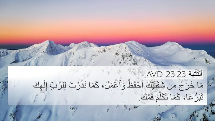 اَلتَّثْنِيَة 23:23 AVD 4K Wallpaper - مَا خَرَجَ مِنْ شَفَتَيْكَ - 4K Wallpaper Bible Verse