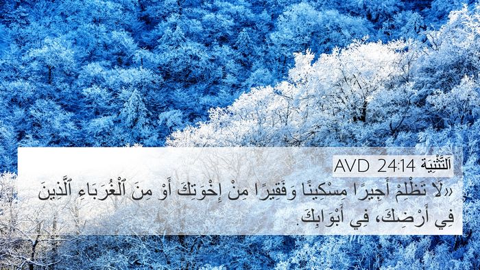 اَلتَّثْنِيَة 24:14 AVD Bible Verse Image