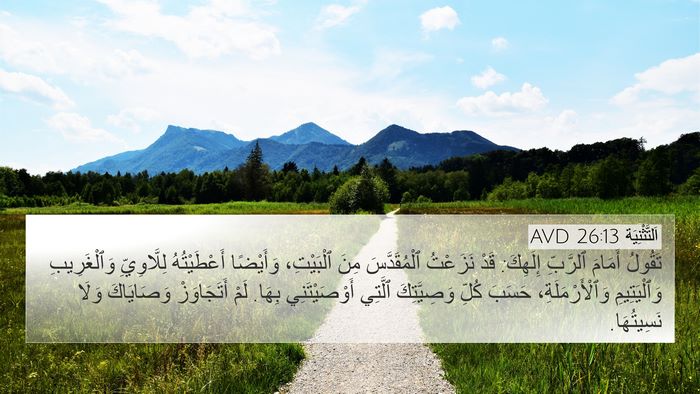 اَلتَّثْنِيَة 26:13 AVD Bible Verse Image