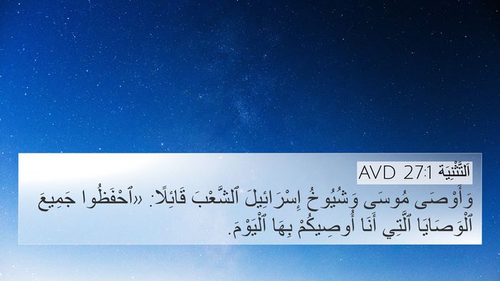 اَلتَّثْنِيَة 27:1 AVD Bible Verse Image