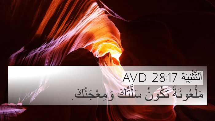 اَلتَّثْنِيَة 28:17 AVD 4K Wallpaper - مَلْعُونَةً تَكُونُ - 4K Wallpaper Bible Verse