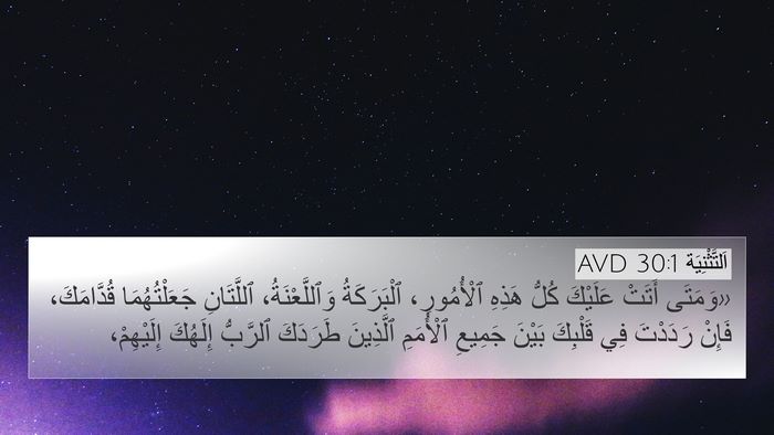 اَلتَّثْنِيَة 30:1 AVD Bible Verse Image