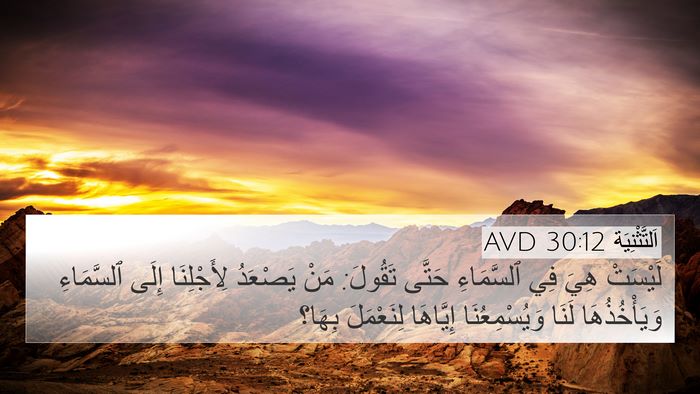 اَلتَّثْنِيَة 30:12 AVD 4K Wallpaper - لَيْسَتْ هِيَ فِي - 4K Wallpaper Bible Verse