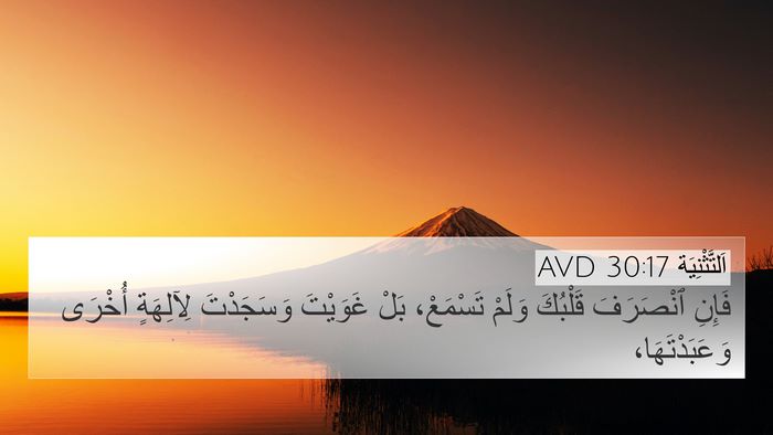 اَلتَّثْنِيَة 30:17 AVD Bible Verse Image