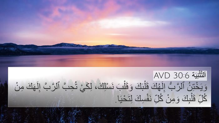 اَلتَّثْنِيَة 30:6 AVD Bible Verse Image