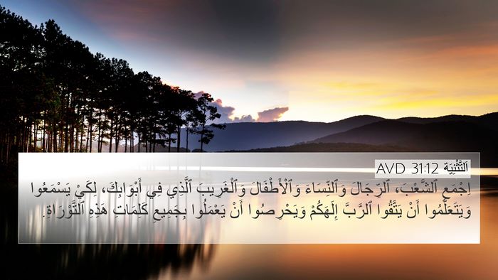 اَلتَّثْنِيَة 31:12 AVD Bible Verse Image