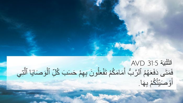 اَلتَّثْنِيَة 31:5 AVD 4K Wallpaper - فَمَتَى دَفَعَهُمُ - 4K Wallpaper Bible Verse