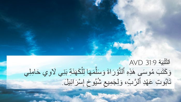 اَلتَّثْنِيَة 31:9 AVD Bible Verse Image