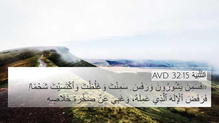 اَلتَّثْنِيَة 32:15 AVD Bible Verse Image