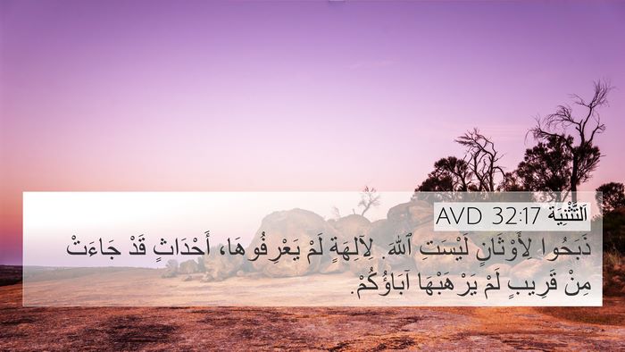 اَلتَّثْنِيَة 32:17 AVD 4K Wallpaper - ذَبَحُوا لِأَوْثَانٍ - 4K Wallpaper Bible Verse