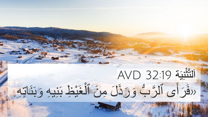 اَلتَّثْنِيَة 32:19 AVD 4K Wallpaper - «فَرَأَى ٱلرَّبُّ - 4K Wallpaper Bible Verse