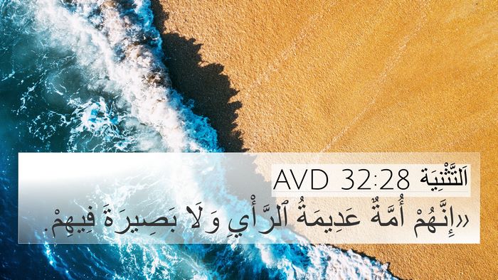 اَلتَّثْنِيَة 32:28 AVD 4K Wallpaper - «إِنَّهُمْ أُمَّةٌ - 4K Wallpaper Bible Verse