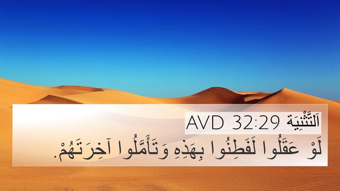 اَلتَّثْنِيَة 32:29 AVD Bible Verse Image