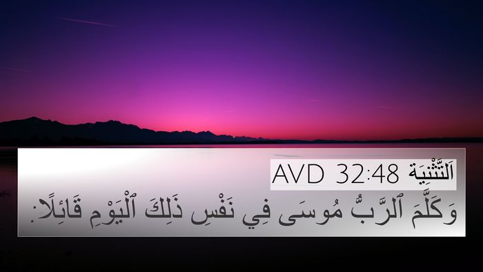 اَلتَّثْنِيَة 32:48 AVD 4K Wallpaper - وَكَلَّمَ ٱلرَّبُّ مُوسَى - 4K Wallpaper Bible Verse