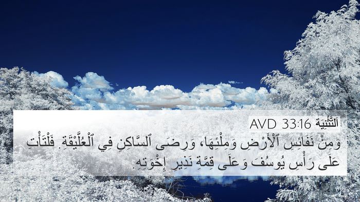 اَلتَّثْنِيَة 33:16 AVD Bible Verse Image