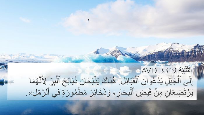 اَلتَّثْنِيَة 33:19 AVD Bible Verse Image