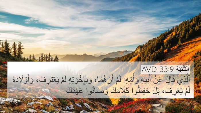 اَلتَّثْنِيَة 33:9 AVD Bible Verse Image