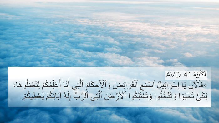 اَلتَّثْنِيَة 4:1 AVD Bible Verse Image
