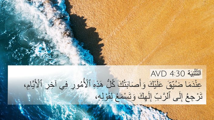 اَلتَّثْنِيَة 4:30 AVD Bible Verse Image