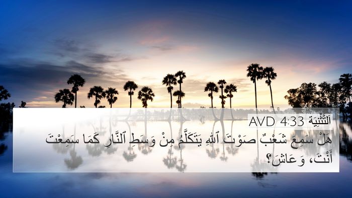 اَلتَّثْنِيَة 4:33 AVD Bible Verse Image