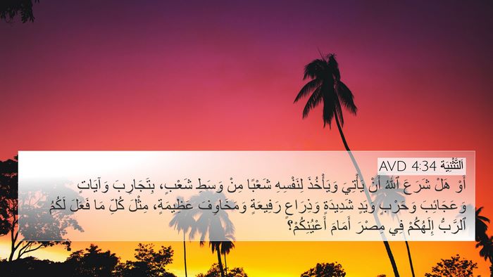 اَلتَّثْنِيَة 4:34 AVD Bible Verse Image