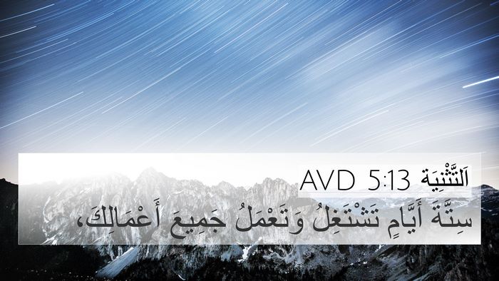 اَلتَّثْنِيَة 5:13 AVD Bible Verse Image