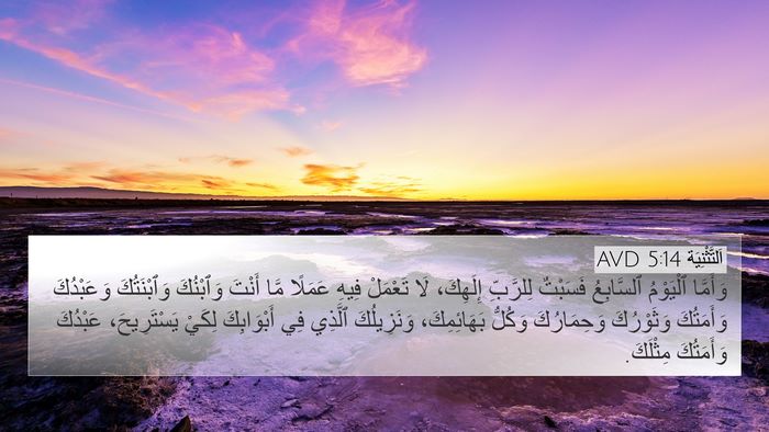 اَلتَّثْنِيَة 5:14 AVD Bible Verse Image