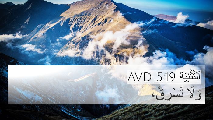 اَلتَّثْنِيَة 5:19 AVD 4K Wallpaper - وَلَا - 4K Wallpaper Bible Verse
