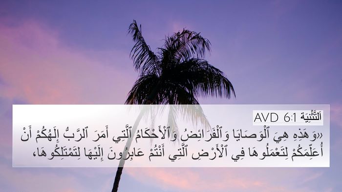 اَلتَّثْنِيَة 6:1 AVD Bible Verse Image
