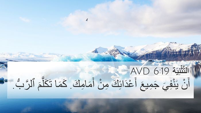 اَلتَّثْنِيَة 6:19 AVD 4K Wallpaper - أَنْ يَنْفِيَ جَمِيعَ - 4K Wallpaper Bible Verse