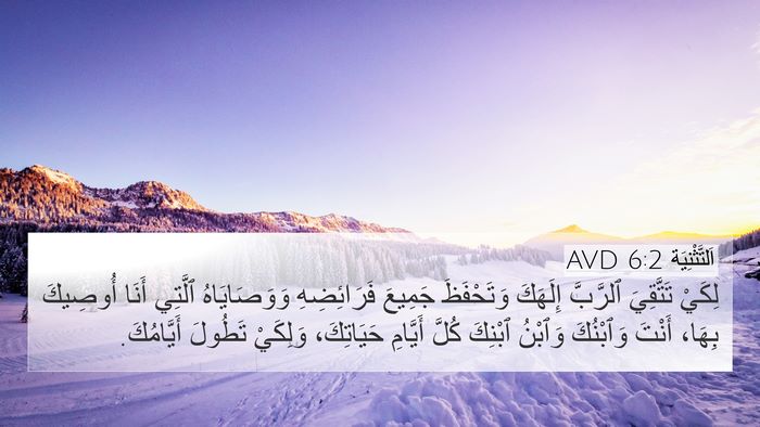 اَلتَّثْنِيَة 6:2 AVD Bible Verse Image