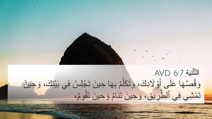 اَلتَّثْنِيَة 6:7 AVD Bible Verse Image