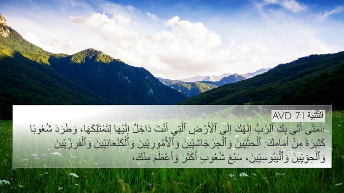 اَلتَّثْنِيَة 7:1 AVD Bible Verse Image